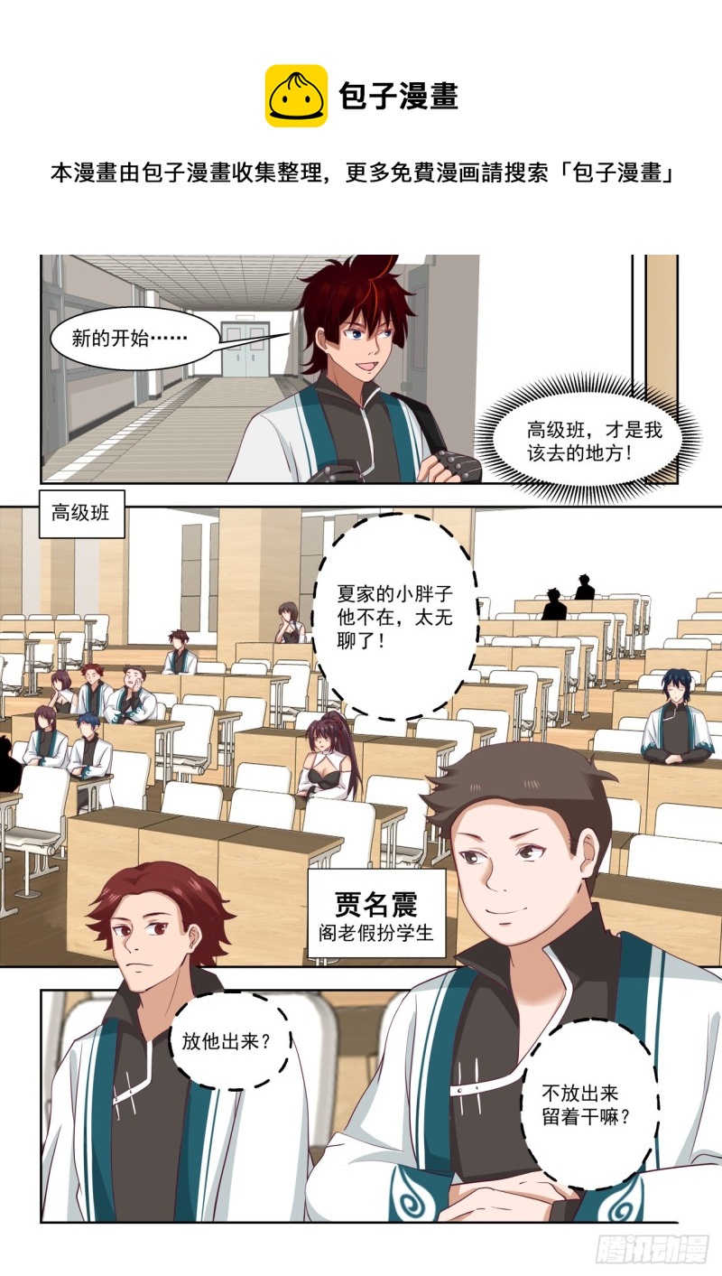 万族之劫苏宇百科漫画,高级班见闻2图