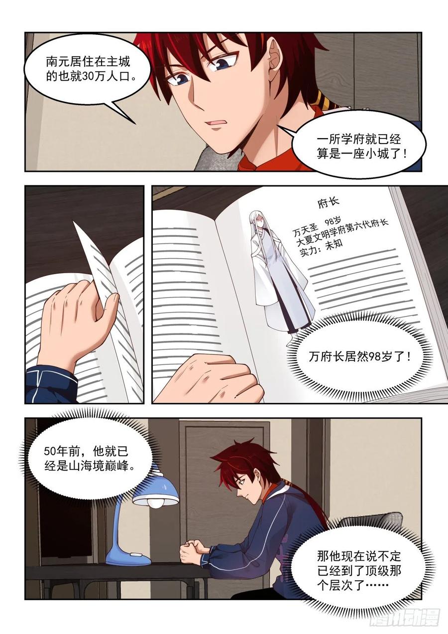 万族之劫漫画,向往已久的文明学府2图