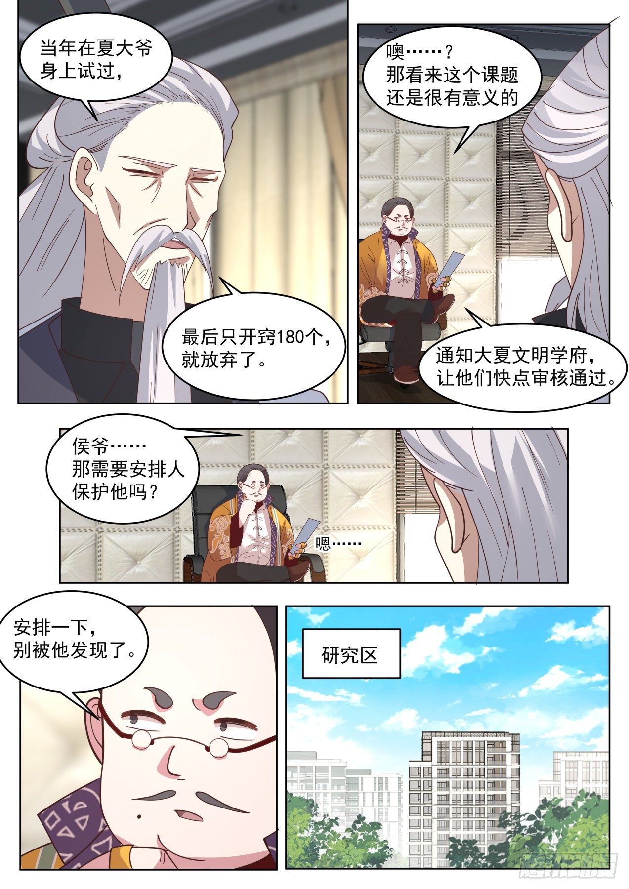 万族之劫笔趣阁最新章节无弹窗漫画,脱离大夏府篇-蓝天研究所1图