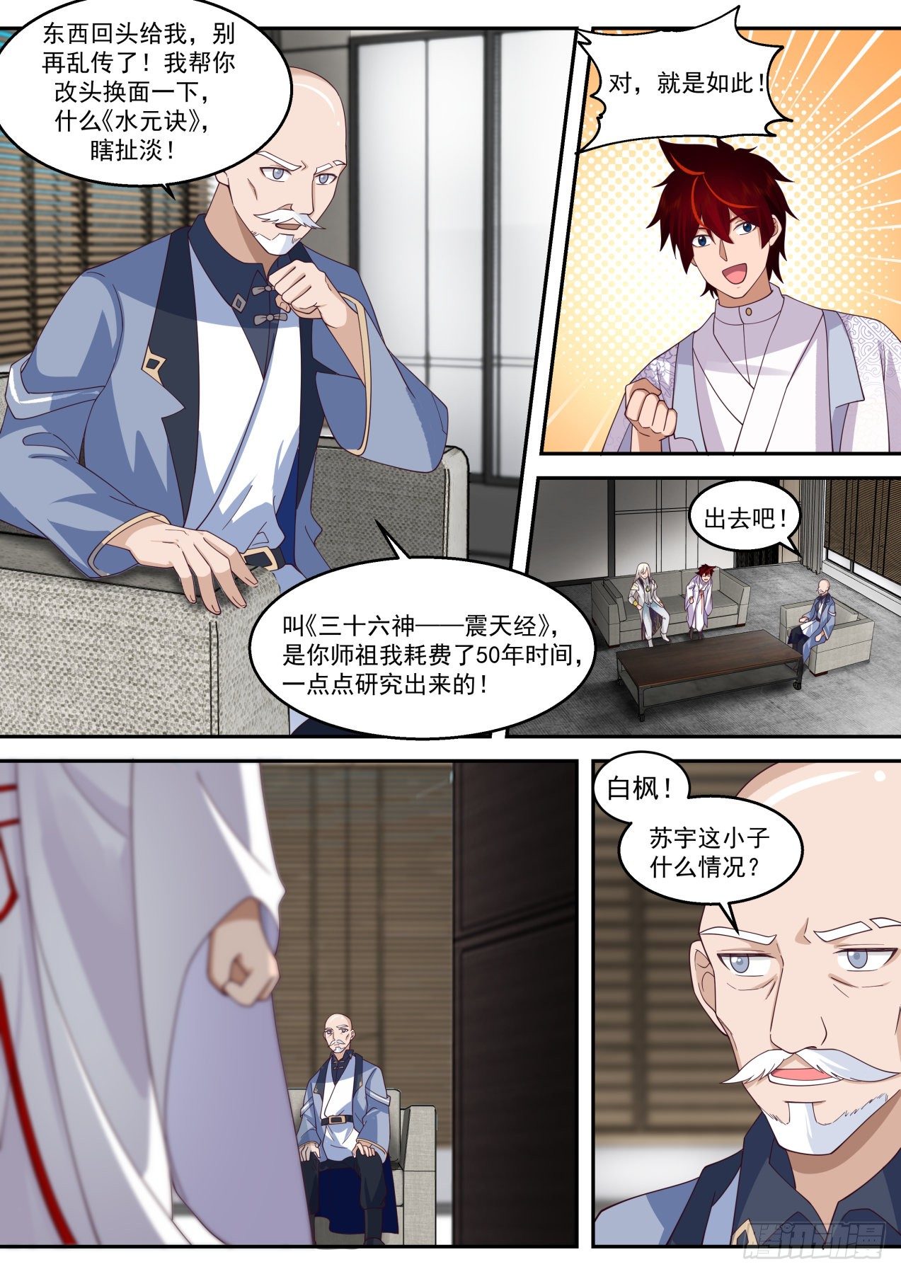 万族之劫最新章节_万族之劫全文免费阅读 - 笔趣阁漫画,苏宇是内应？1图