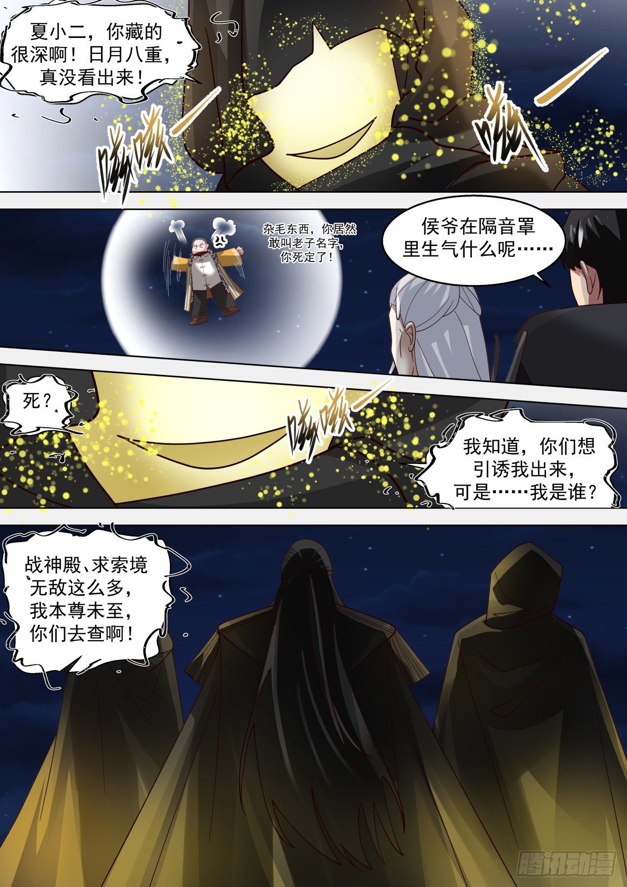 万族之劫小说漫画,人族叛徒1图