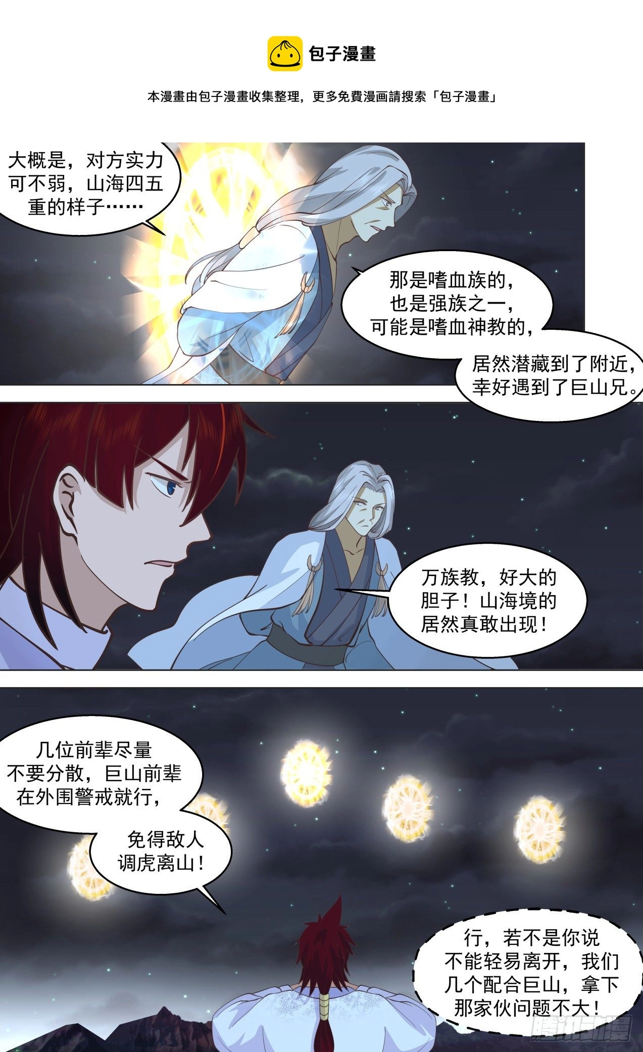 万族之劫之我是陈浩漫画,星落山篇-天下第一大奸猾1图