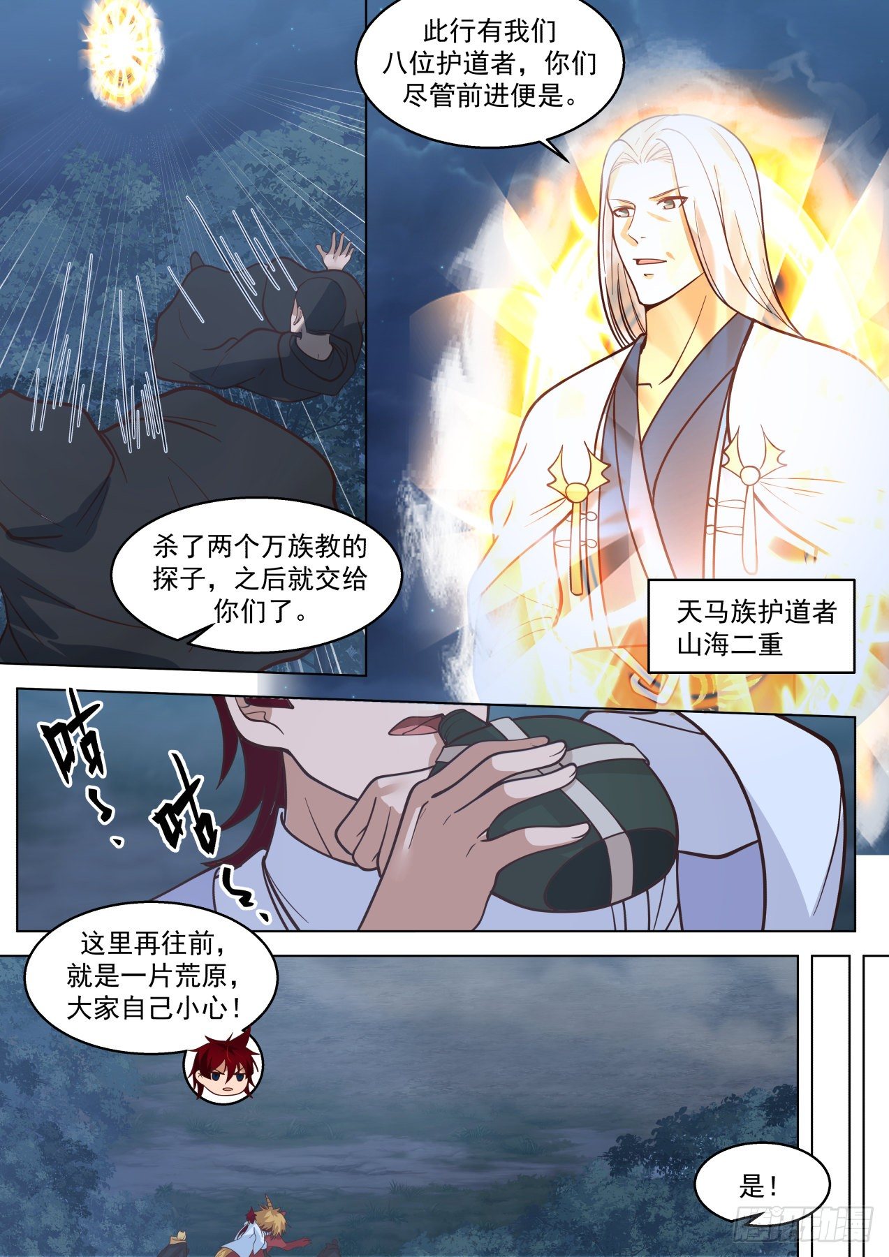 万族之劫免费全文阅读漫画,星落山篇-苏宇的杀戮之路1图