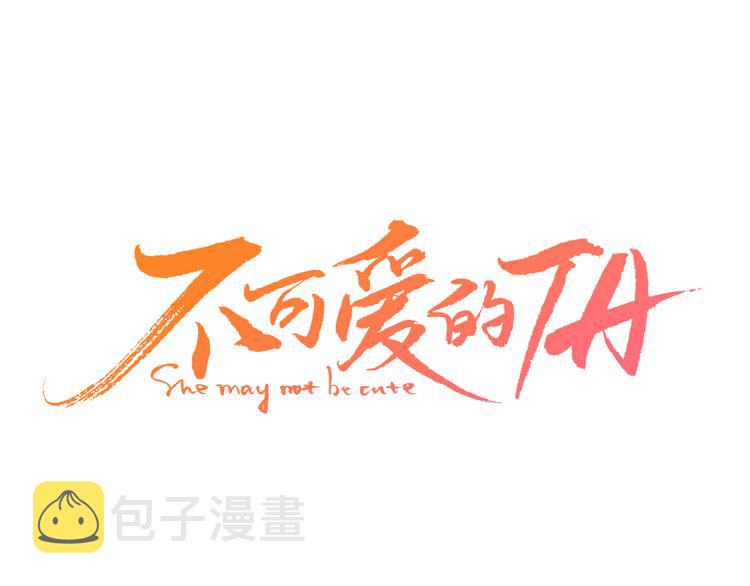 不可爱的TA漫画,第5话 温柔清晨1图