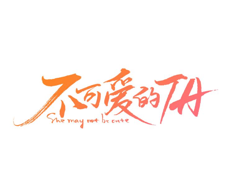 不可爱的TA漫画,第2话 阔别经年1图