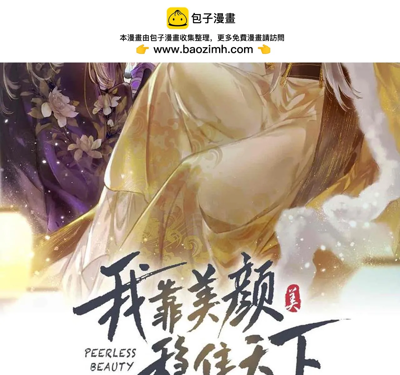 我靠美颜稳住天下漫画,第91话 回京质问陛下2图