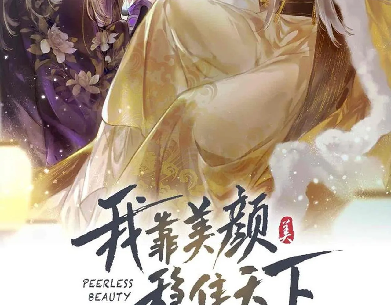 我靠美颜稳住天下漫画,第98话2图