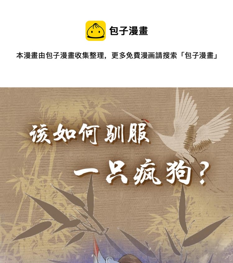 我靠美颜稳住天下漫画,序章 如何驯服疯狗臣子1图