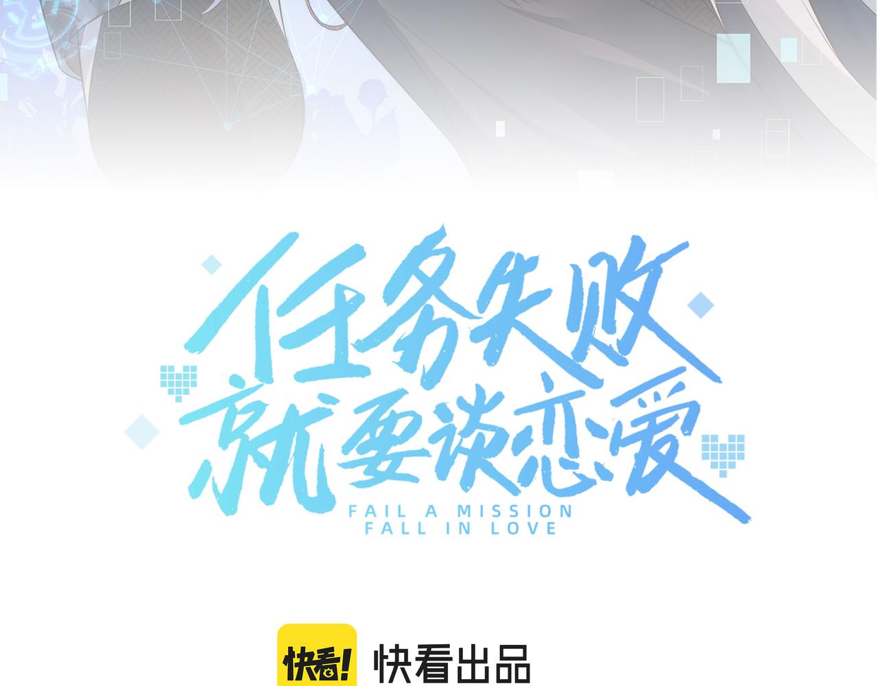 任务失败就要谈恋爱大结局漫画,第41话 护短寐渊已上线1图