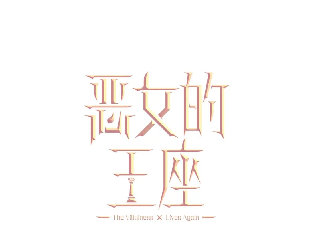 恶女的王座免费观看下拉式漫画,第156话 得不到认可1图