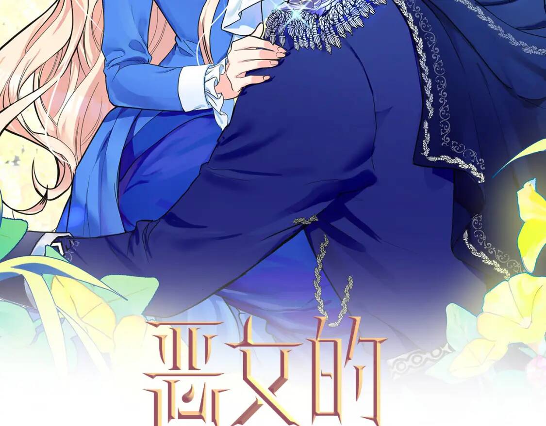 恶女的王座漫画,第106话 魂牵梦绕2图