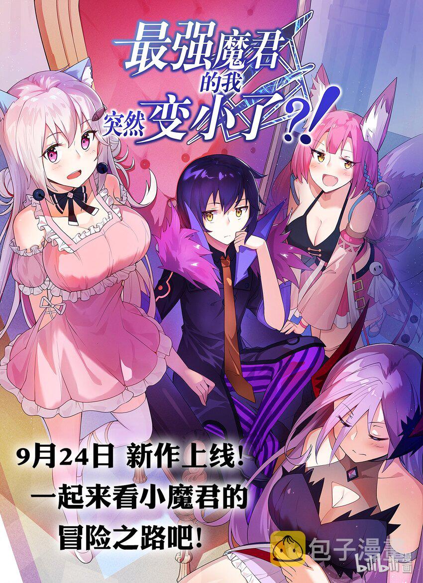 身为最强魔君的我突然变小了合集漫画,预告 9月24日！新作上线！1图