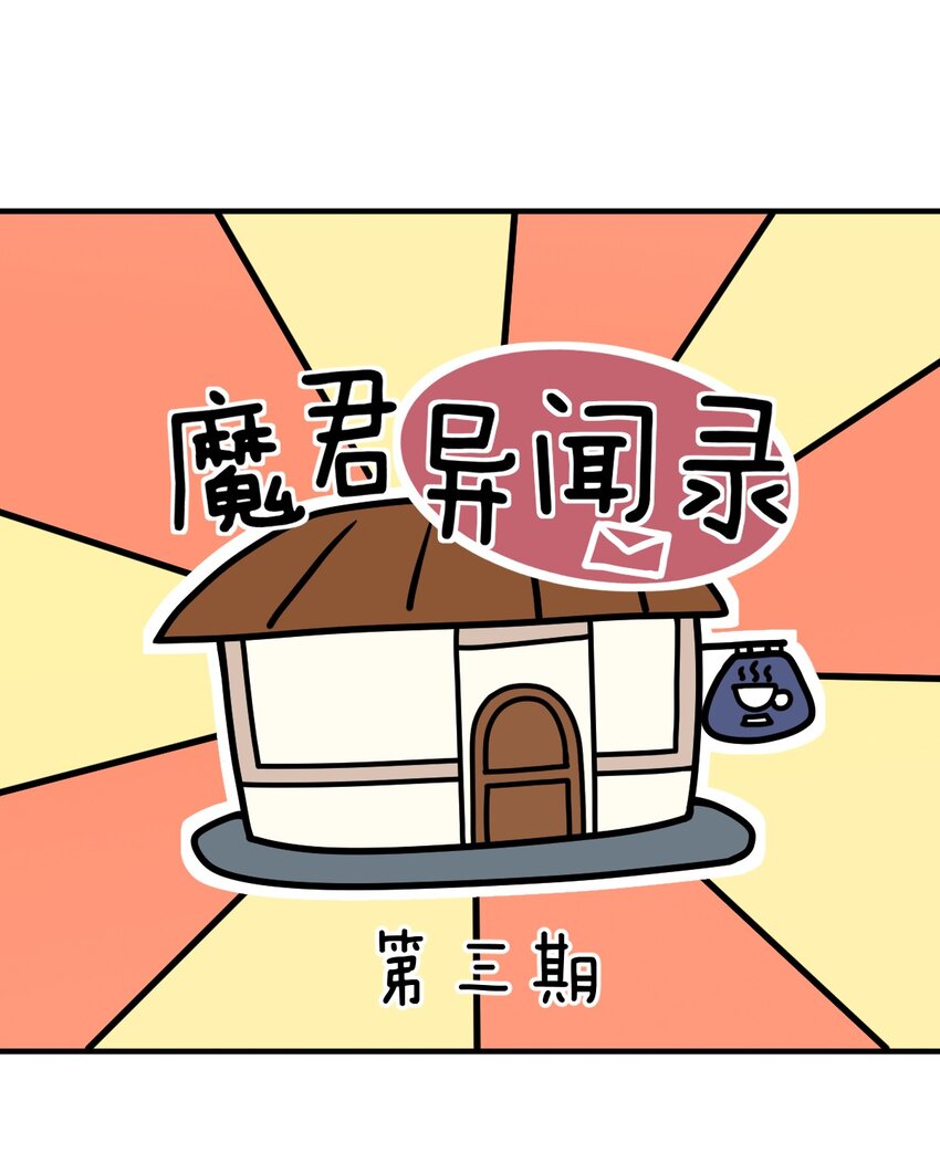 突然变小了?!小说漫画,番外 魔君异闻录-32图