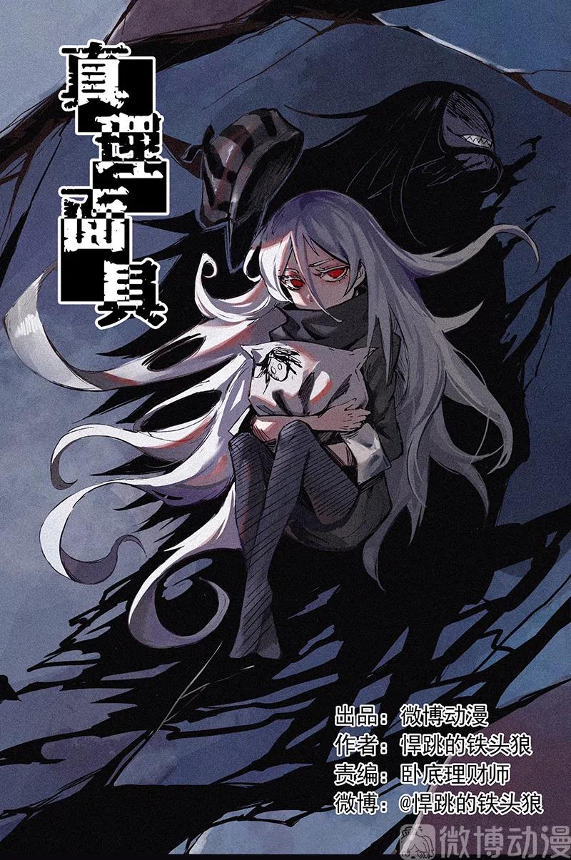 真理面具漫画下拉式免费观看漫画,第47话 暴风雨（2）1图