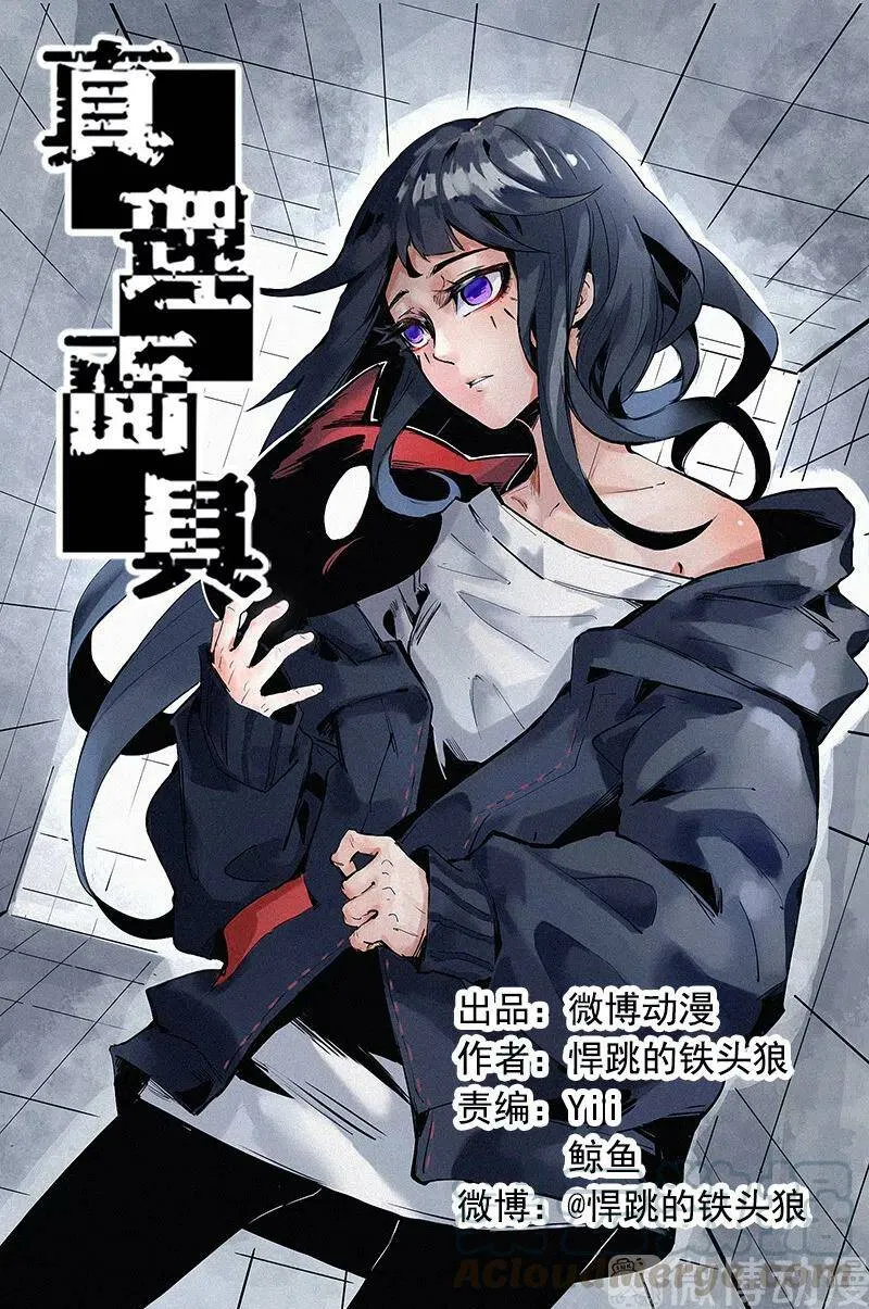 真理面具漫画免费下拉式观看漫画,132 第52话 被遗弃的人(1)1图