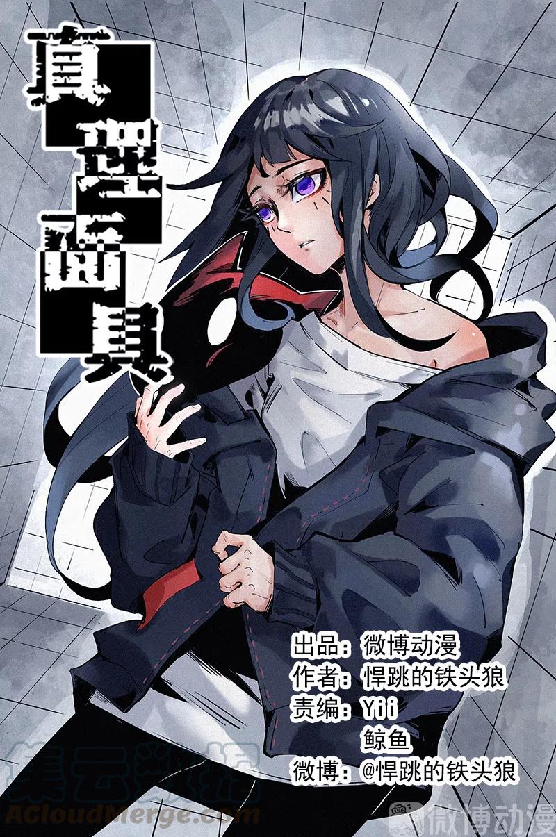 真理面具漫画下拉式免费观看漫画,第49话 被撕开的过去（1）1图