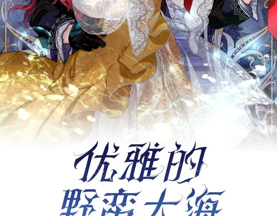 优雅的野蛮大海21漫画,第17话 刮目相看2图