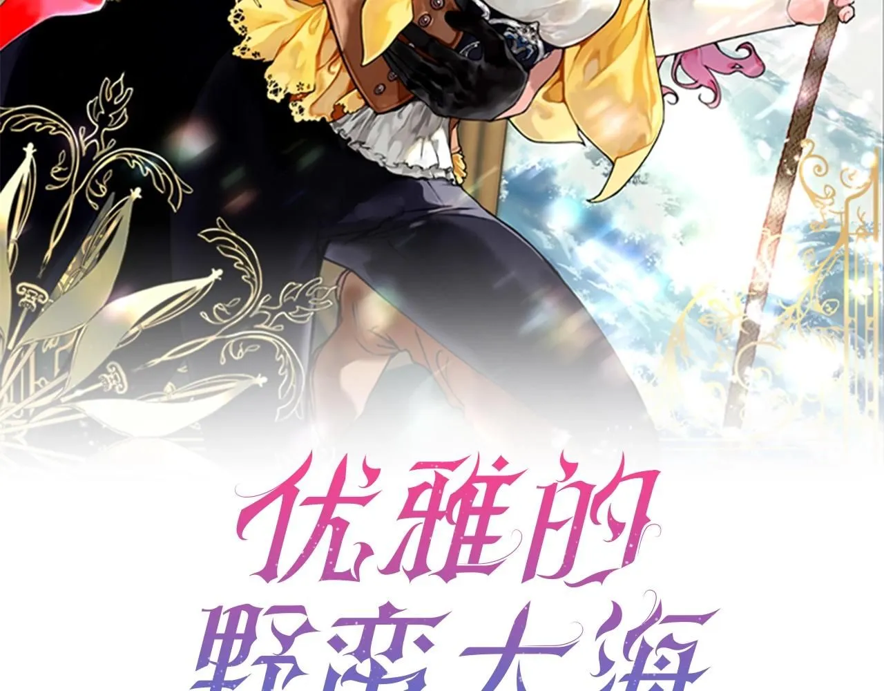 优雅的野蛮大海21漫画,第50话 他要的不是钱，是我2图