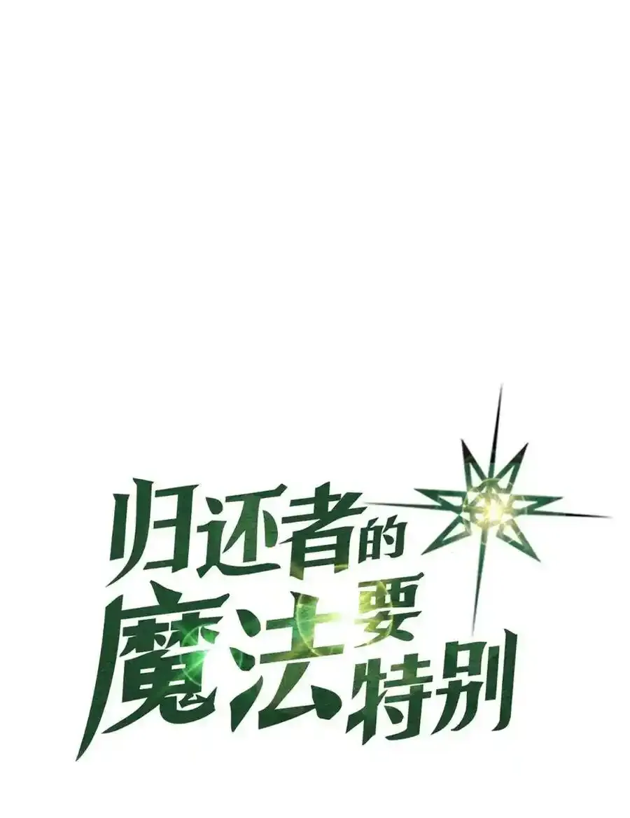 归还者的魔法要特别男主和谁在一起了漫画,日更公告 日更公告1图