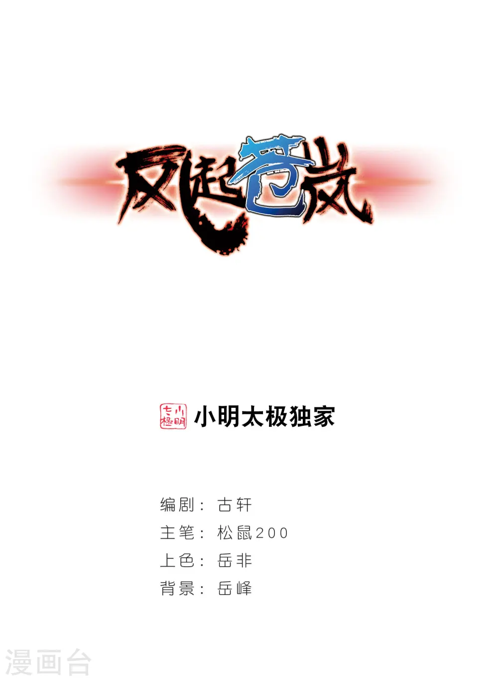 风起苍岚电视剧漫画,第23话 灵根测试1-21图
