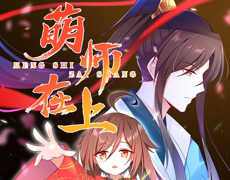 萌师在上小说免费阅读下拉式漫画,第13话 对战杜莎（上）1图