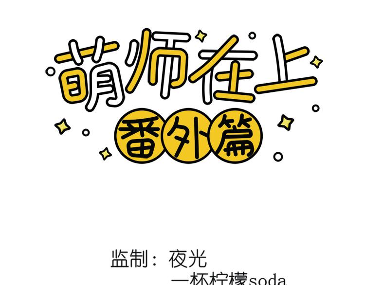 萌师在上漫画免费阅读下拉式漫画星球漫画,新年番外04 年夜饭之夜沉渊篇1图