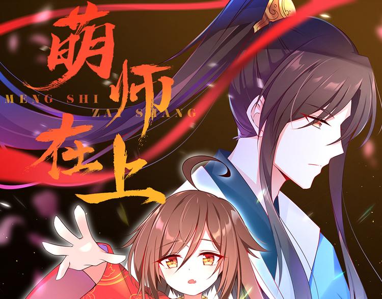 萌师在上漫画,第6话 美滋滋的收徒之旅（下）1图