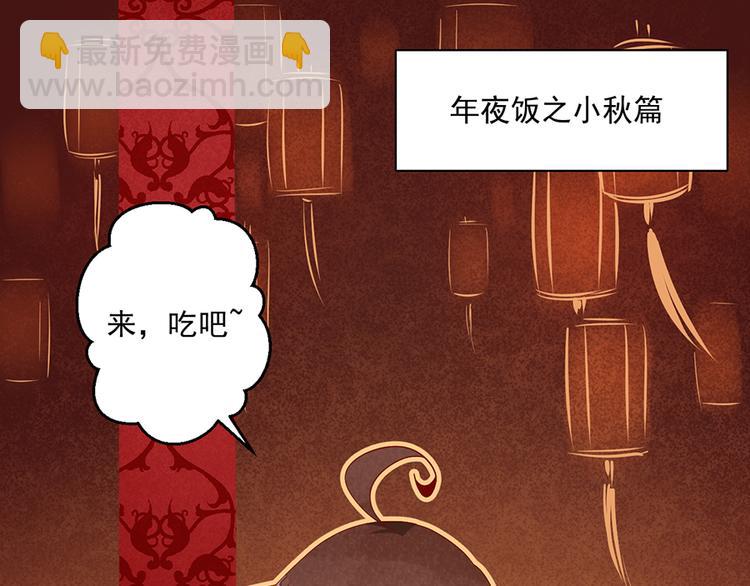 萌师在上漫画版免费阅读下拉式漫画,新年番外01 年夜饭之小秋篇1图