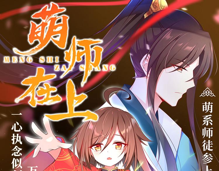 萌师在上漫画,预告1图