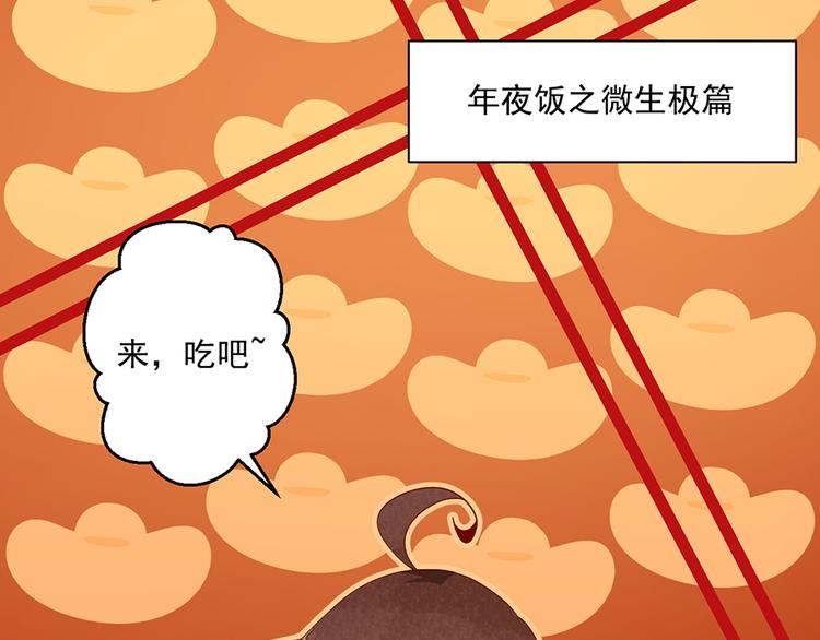 萌师在上动漫合集漫画,新年番外03 年夜饭之微生极篇1图