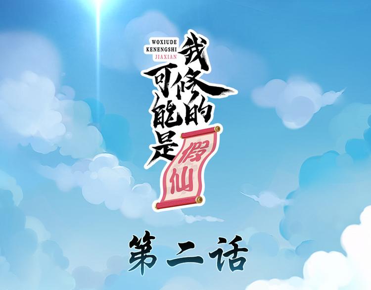 我修的可能是假仙免费听书漫画,第2话 踏入仙境1图