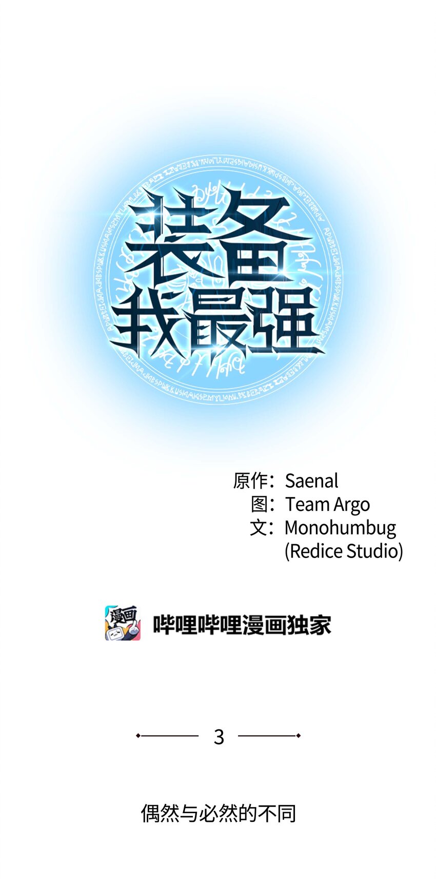 装备我最强漫画,003 偶然与必然的不同1图