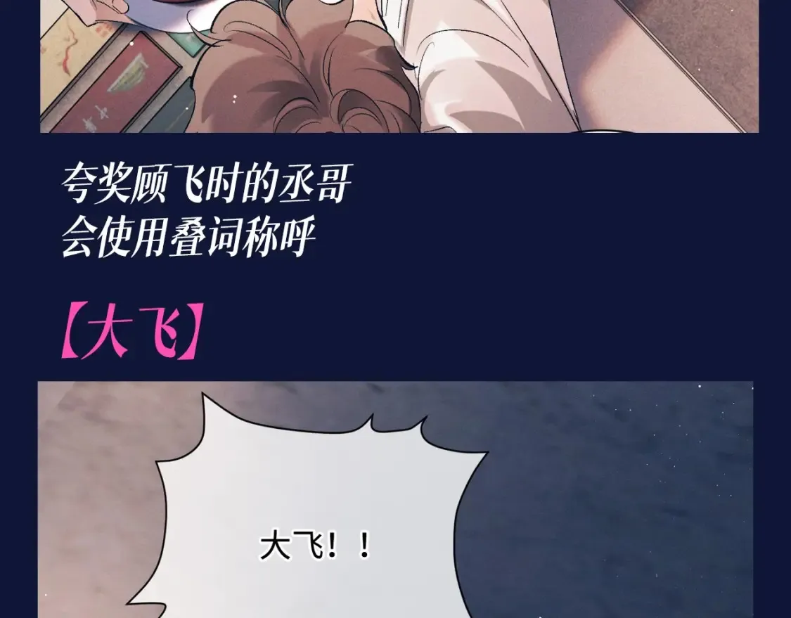 撒野 巫哲漫画,第21期 搞点事：蒋丞对顾飞的称呼有哪些？2图
