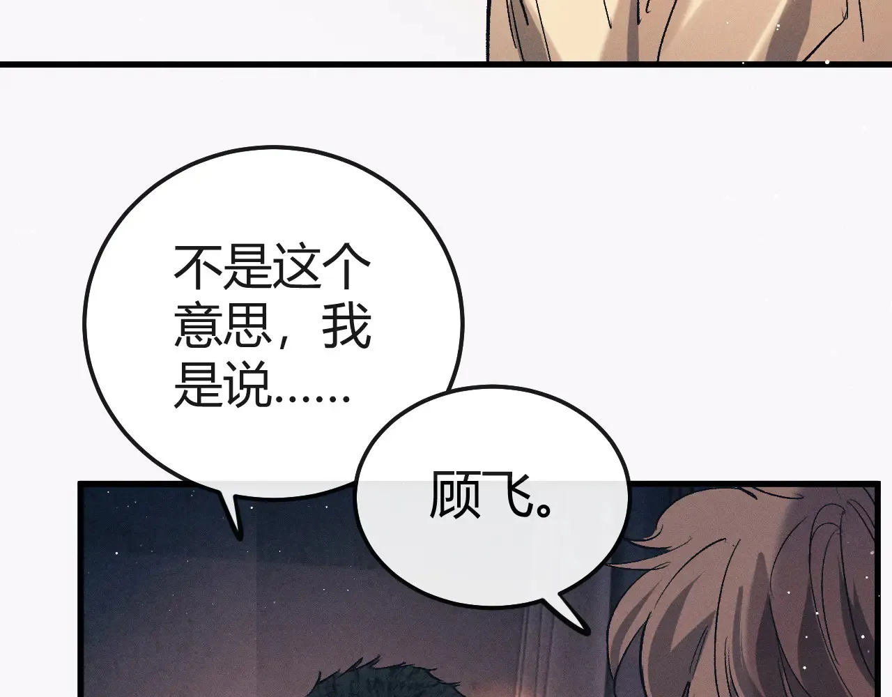 撒野 巫哲漫画,第127话 异地1图