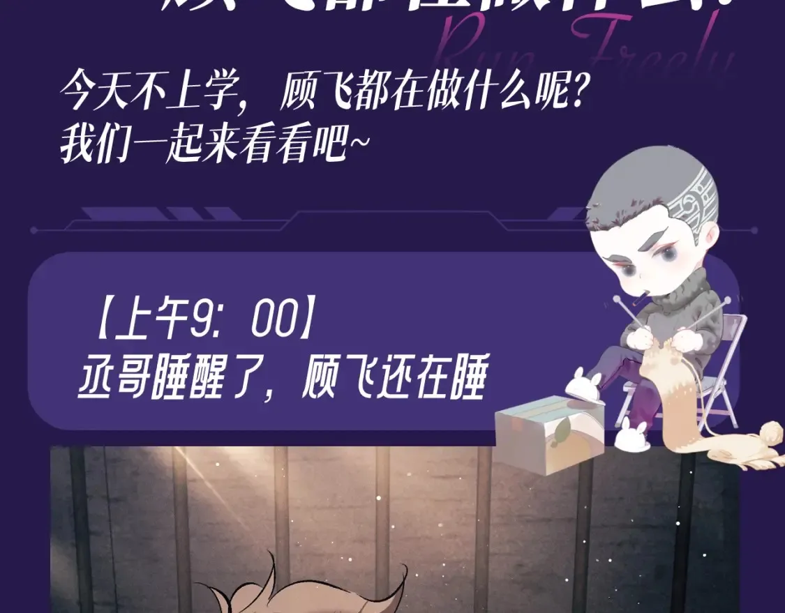 撒野小说全文免费阅读笔趣阁漫画,第30期 特别企划：休息日的一天顾飞都在做什么？1图