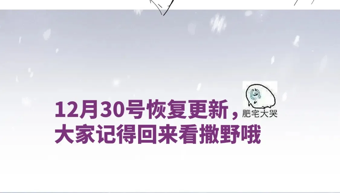 撒野小说全文免费阅读完整版漫画,因病停更通知1图