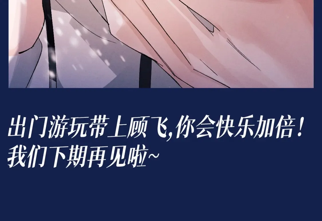 撒野 巫哲漫画,第36期 搞点事：出门带顾飞的四大理由！1图