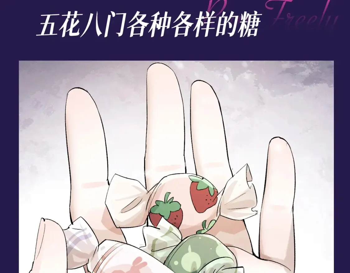 撒野小说全文免费阅读笔趣阁漫画,第1期 特别企划：看看大飞都有什么糖1图