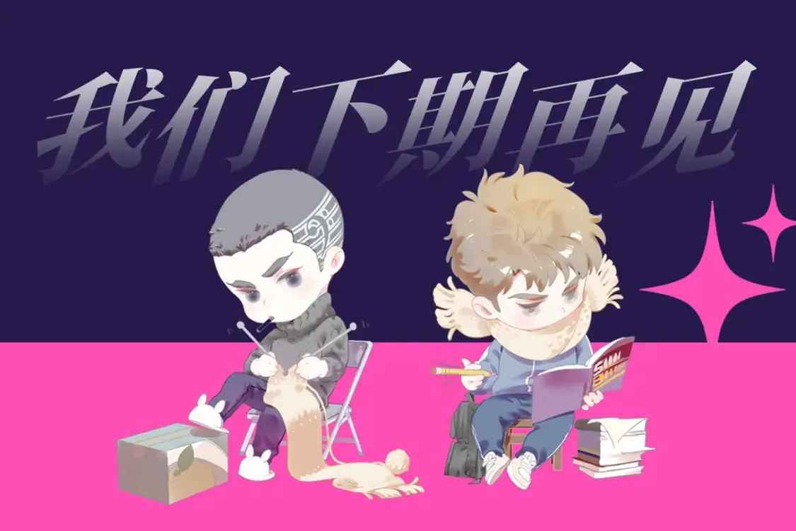 撒野小说全文免费阅读笔趣阁漫画,第2期 整活企划：二淼表情包随手截2图