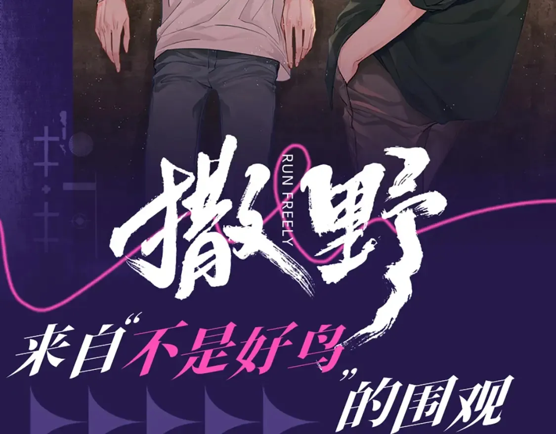 撒野 巫哲漫画,第6期 整活企划：来自“不是好鸟”的围观2图