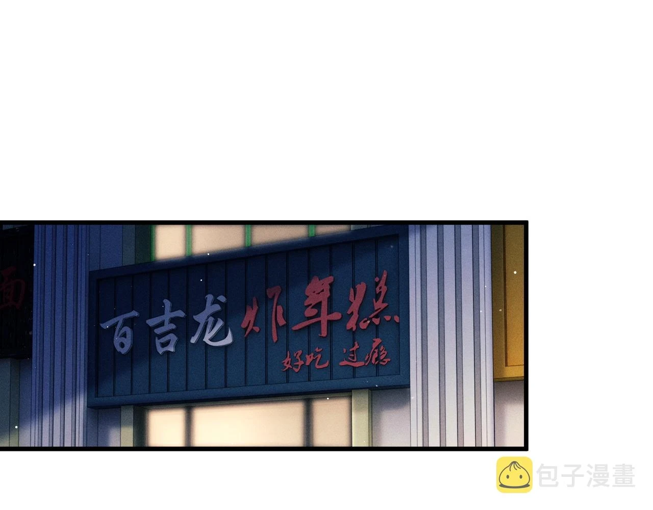 撒野小说全文免费阅读笔趣阁漫画,第82话 醋王附体2图