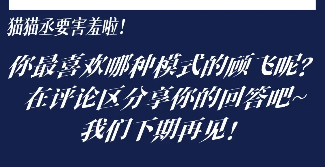 撒野 巫哲漫画,第32期 搞点事：来看看顾飞的四种模式！1图
