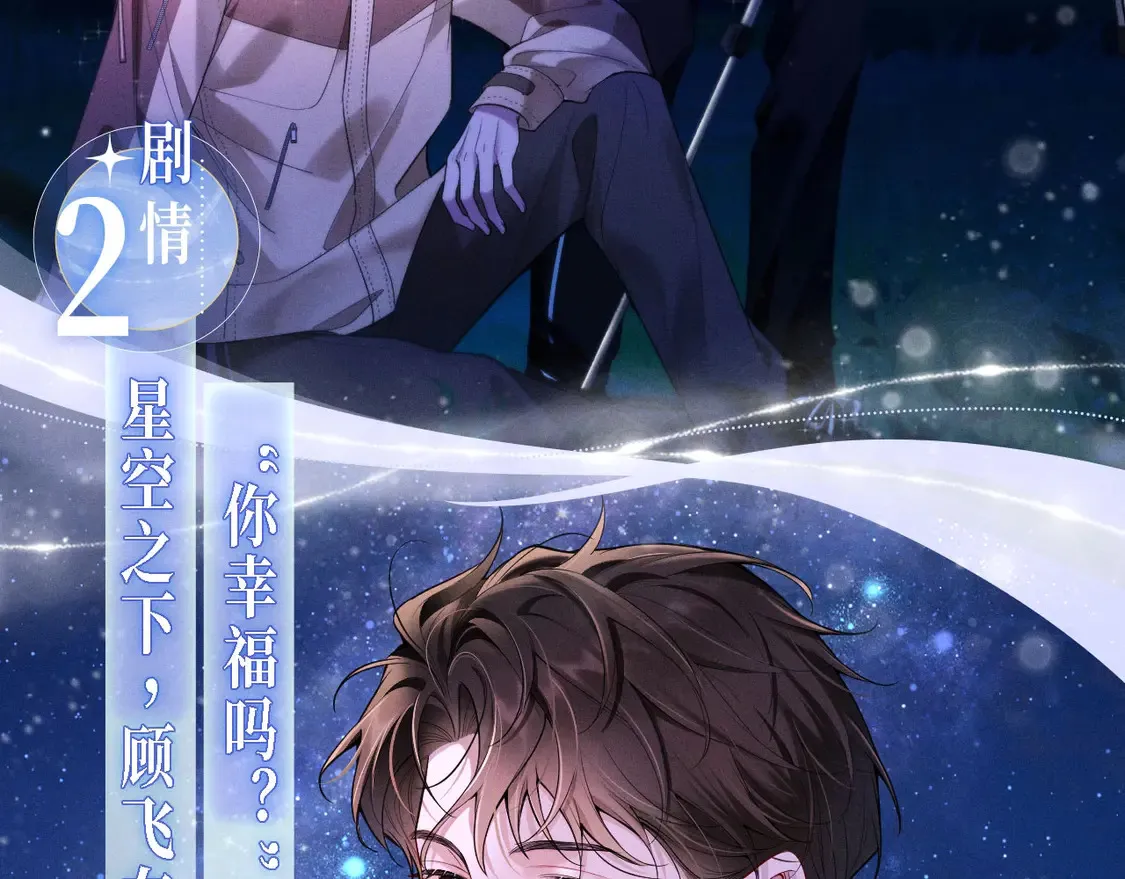 撒野小说全文免费阅读笔趣阁漫画,特典祈愿·4月30日 霞光星夜 定格幸福~2图