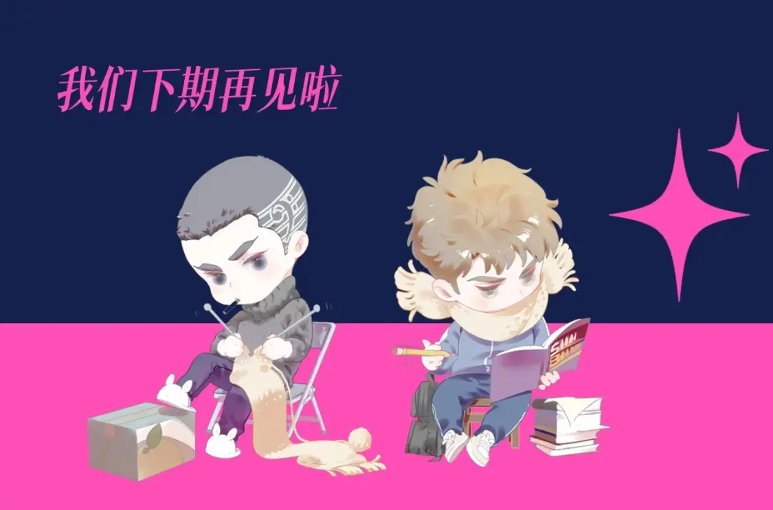 撒野小说全文免费阅读未删减版漫画,第9期 整活企划：来自学霸丞的技术指导！1图