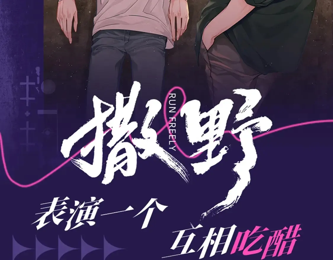 撒野小说全文免费阅读笔趣阁漫画,第4期 整活企划：来看顾飞的反差萌！2图