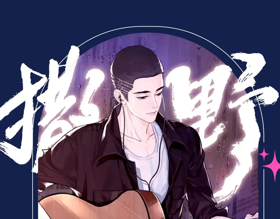 撒野小说全文免费阅读笔趣阁漫画,第7期 特别企划：顾飞穿搭大赏2图
