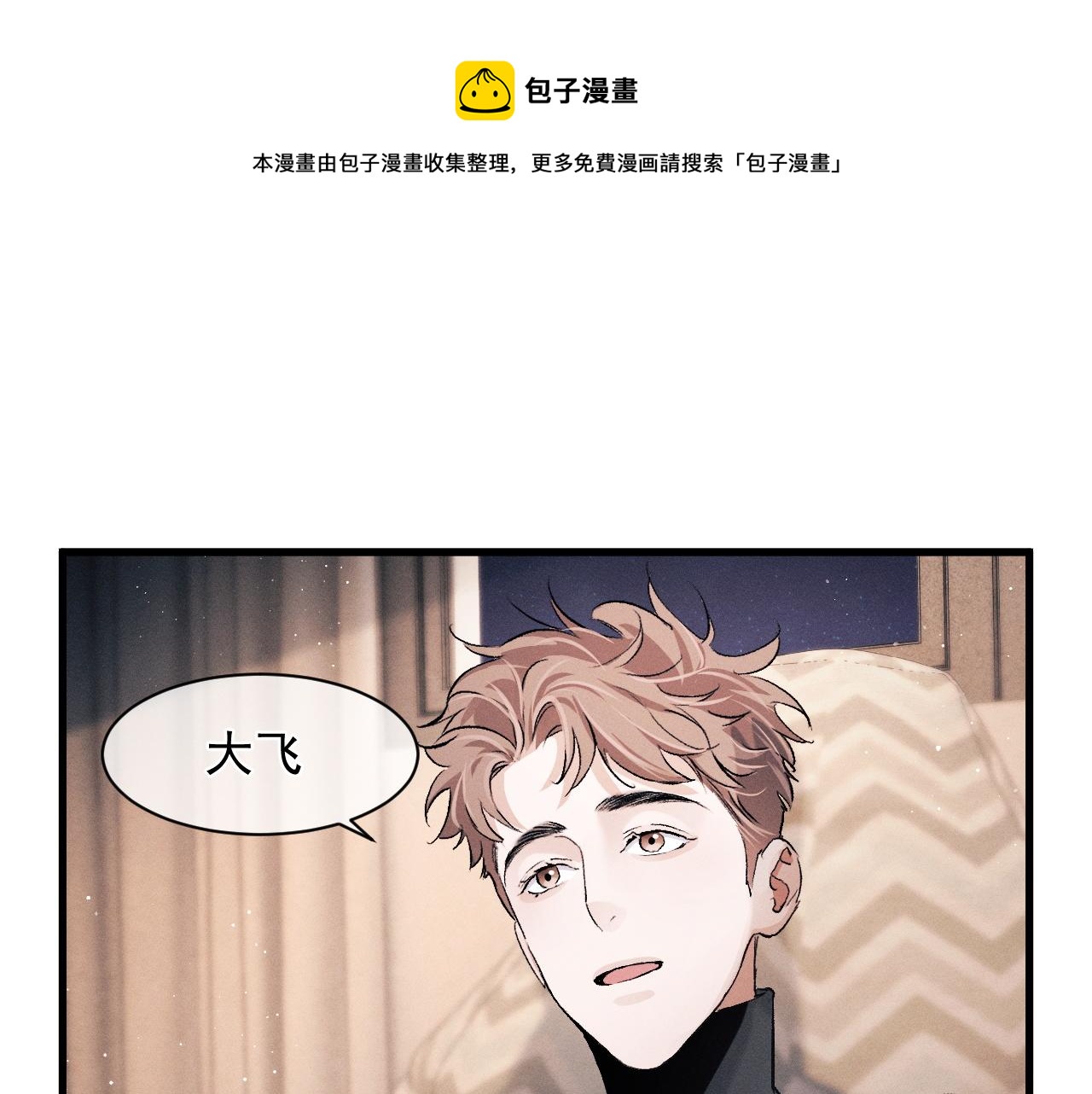 撒野 巫哲漫画,第48话 大飞洗澡1图