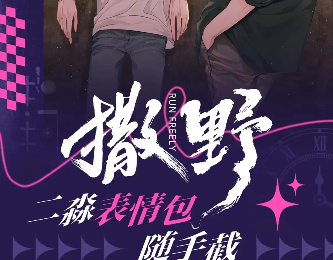 撒野小说全文免费阅读笔趣阁漫画,第1期 特别企划：看看大飞都有什么糖1图