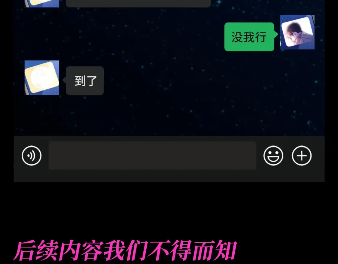 撒野 巫哲漫画,第17期 特别企划：来看丞哥和顾飞飞的聊天记录！1图