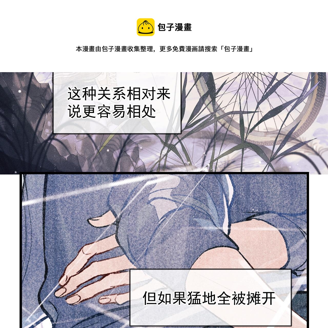 撒野 巫哲漫画,第48话 大飞洗澡1图